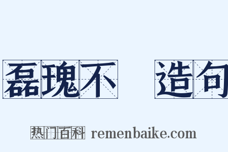 磊瑰不覉造句是什么意思的图片